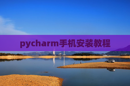 pycharm手机安装教程